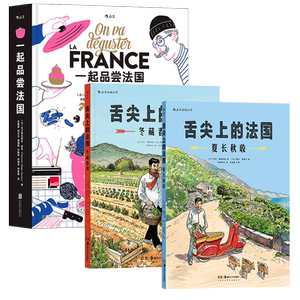 后浪舌尖上的法国3册套装