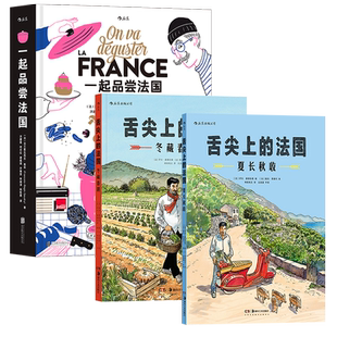 【3册套装】后浪正版现货 一起品尝法国+舌尖上的法国:夏长秋收+冬藏春耕 饮食文化法国法式料理 纸上美食博物馆食谱书籍