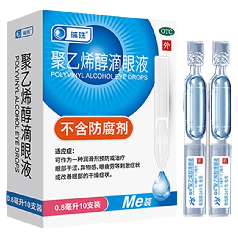 瑞珠聚乙烯醇滴眼液10支 预防眼疲劳眼部干涩异物感