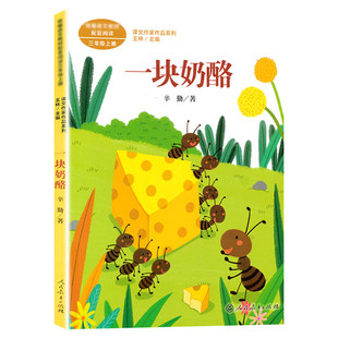 一块奶酪 辛勤著 三年级上册语文教材书课文作家作品系列 必小学生课外同步拓展推荐阅读书经典儿童文学正版书籍人民教育出版社