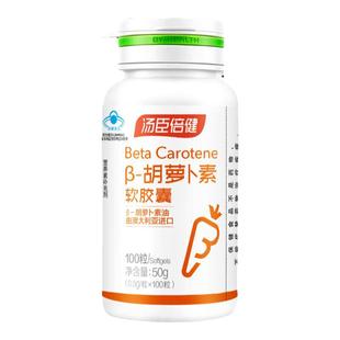 汤臣倍健贝塔β胡萝卜素软胶囊眼睛维生素a维他命正品特价100粒