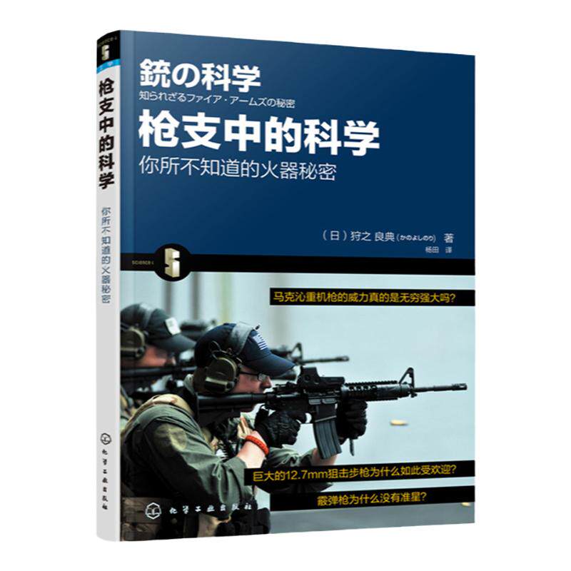 正版 枪支中的科学 日 狩之 良典 弹药种类枪支结构子弹弹道讲解科普书 枪支结构原理 军事武器枪械解读大全书  军事爱好者收藏书