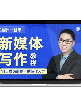 写作教程和秋叶一起学新媒体写作技巧视频课程