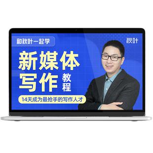 写作教程和秋叶一起学新媒体写作技巧视频课程