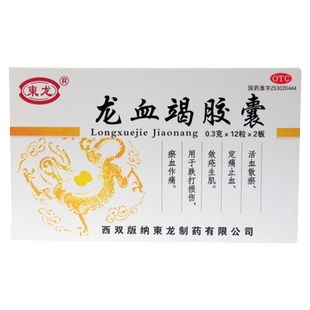 柬龙 龙血竭胶囊 0.3g*24粒 活血散淤 定痛止血 跌打损伤瘀血作痛