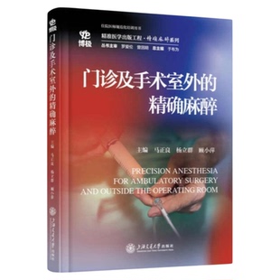 门诊及手术室外的精确麻醉 上海交通大学出版社 消化内镜人工流产纤维支气管镜麻醉日间手术管理 围术期镇痛镇静 术后恶心呕吐麻醉