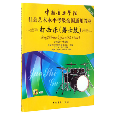 打击乐附光盘爵士鼓7级-10级