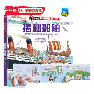 乐乐趣 揭秘船舶立体书儿童3-6-8-10岁以上翻翻书系列3d全套海洋恐龙宇宙人体汽车火车小学生课外航空天科普百科全书故事机关绘本