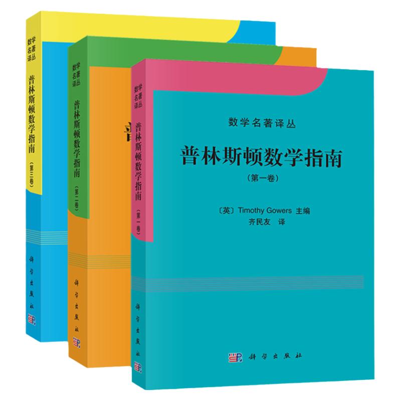 【现货正版】普林斯顿数学指南 卷+卷+第三卷 中文版 大学本科数学考研教材 大学数学辅导书 数学名著译从 科学出版社