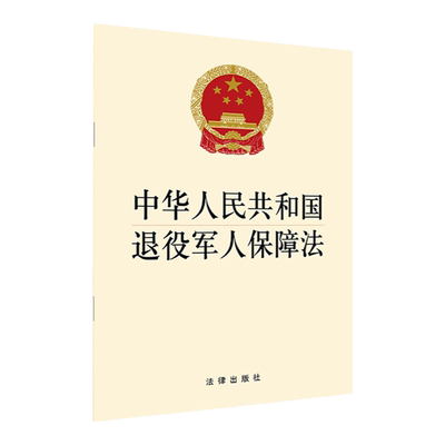 正版 2020新 中华人民共和国退役军人保障法 法律出版社 退役安置褒扬激励 退役军人保障法法律法规汇编工具书 法律条文释义单行本