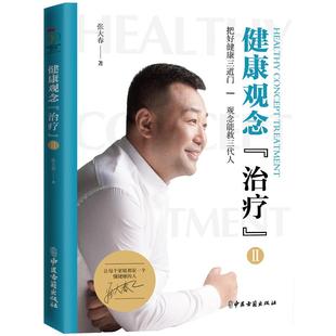 正版 张大春健康观念治疗张大春的书健康管理书籍人体使用手册 百科 养生健康生活新开始家庭医生健康观念治疗张大春 全套2册包邮