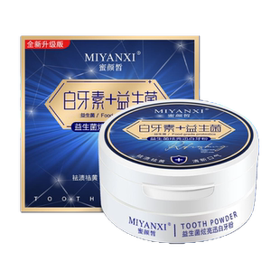 3盒！蜜颜皙洁牙粉美白去黄去牙渍清新益生菌炫亮迅白亮白除口臭