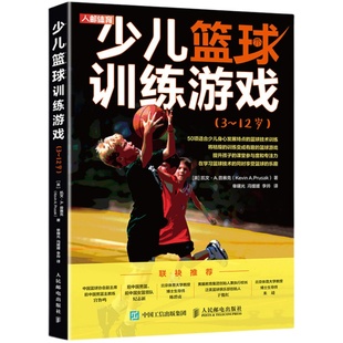 图解 少儿篮球训练游戏 学龄前及小学3~12岁幼儿儿童篮球书籍篮球技术训练兴趣培养培训课程教程 幼儿园小学生体育教学参考教材