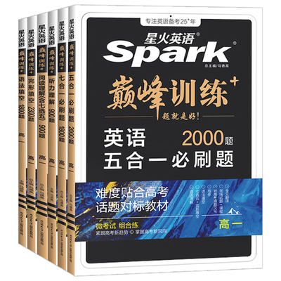 2026新版星火英语高中五合一七合一必刷题巅峰训练高一高二三英语完形填空与阅读理解英语语法全解大全书高考词汇必备3500专项训练