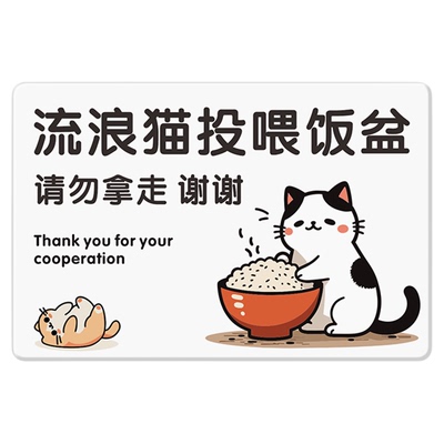 亚克力流浪猫投喂器标识牌流浪猫狗宠物提示牌请勿投喂伤害流浪猫狗动物投食器小窝请勿移走文明养犬免费定制