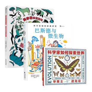 浪花朵朵 科学家传记系列3册 达尔文与物种起源华莱士与进化论巴斯德与微生物 7-10岁儿童科普百科培养科学兴趣生物科学家名人传记
