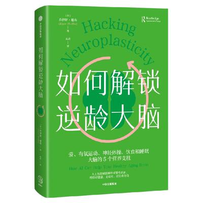 如何解锁逆龄大脑乔伊斯·谢弗（