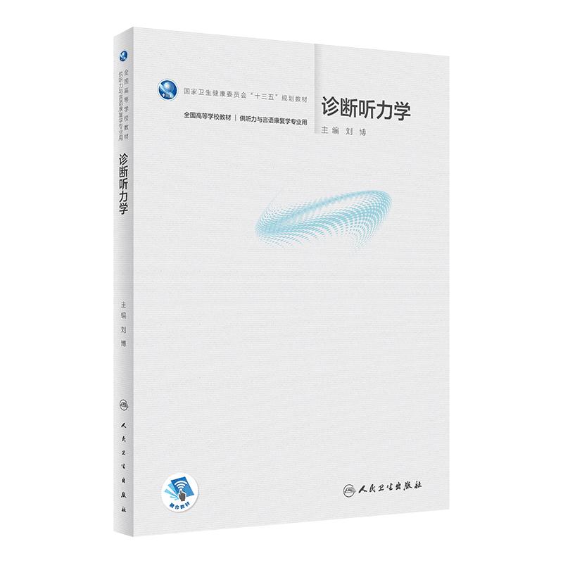 【旗舰店】诊断听力学 刘博主编 配增值本科供听力与言语康复学专业全国高等学校十三五规划学历教材9787117326377人民卫生出版社