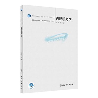 【旗舰店】诊断听力学 刘博主编 配增值本科供听力与言语康复学专业全国高等学校十三五规划学历教材9787117326377人民卫生出版社