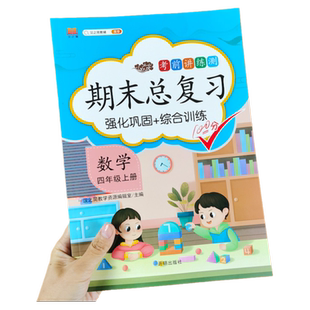 四年级上册数学期末总复习易错题数学专项训练思维训练数学练习题三位数乘两位数计算题天天练应用题强化训练单元测试卷综合训练
