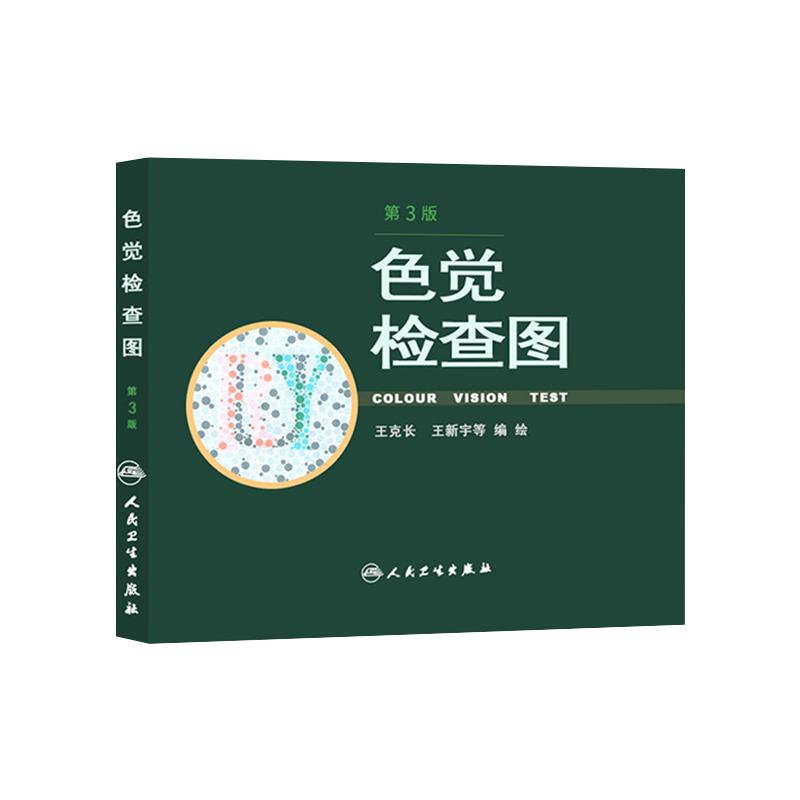 人卫正版色觉检查图第三版