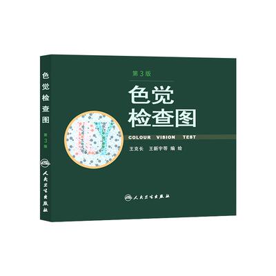 人卫正版色觉检查图第三版