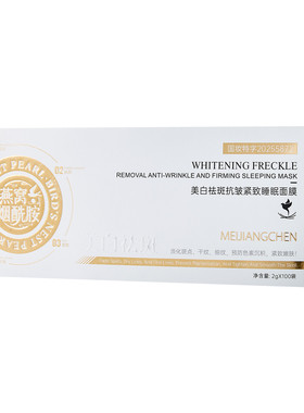 美匠臣燕窝烟酰胺美白睡眠面膜