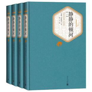 【精装书籍珍藏版】静静的顿河正版书 肖洛霍夫著诺贝尔文学奖斯大林文学奖获得者 世界文学名著 经典小说畅销书 人民文学出版社