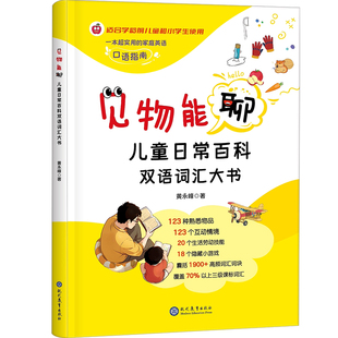 见物能聊儿童日常百科双语词汇大书少儿双语认知大书生活百科英语词汇积累正版全彩3-10岁儿童早教亲子共读启蒙书籍