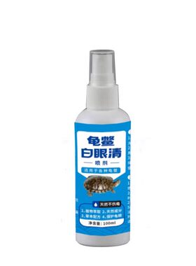 乌龟白眼病专用药巴西龟草龟白眼闭眼蒙眼眼睛红肿睁不开眼药水