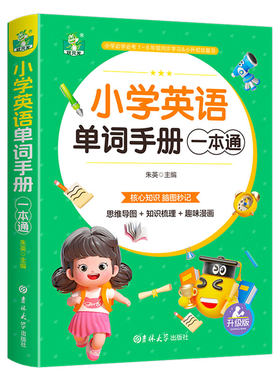 小学英语单词手册一本通