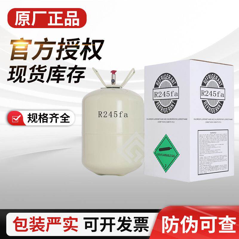 现货五氟丙烷R245fa制冷剂聚氨酯发泡剂冷水机组氟利昂厂家原料
