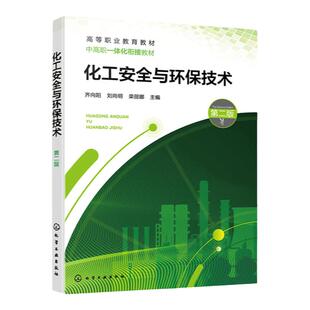 化工安全与环保技术 第二版 化工安全与职业危害 安全防护用品使用 危险化学品与防毒技术 防火防爆技术 职业院校化工相关专业教材