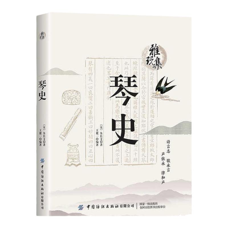 琴史 雅玩集【宋】朱长文著历代古琴音乐史论琴史新编近世古琴逸话溪山琴况琴声十六法琴学备要书籍