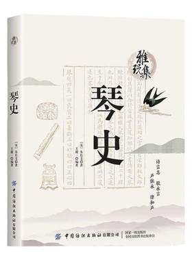 琴史朱长文历代古琴音乐史论
