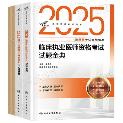 人卫版2025年临床执业助理医师资格考试题库试题金典冲刺模考模拟试卷试题习题刷题资料25执医昭昭医考实践技能主治练习题职业押题