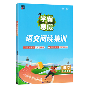 2026春小学学霸的寒假二年级上册衔接下册语文阅读集训人教版2年级全国通用经纶学霸寒假作业专项训练寒假生活预习资料书RJ