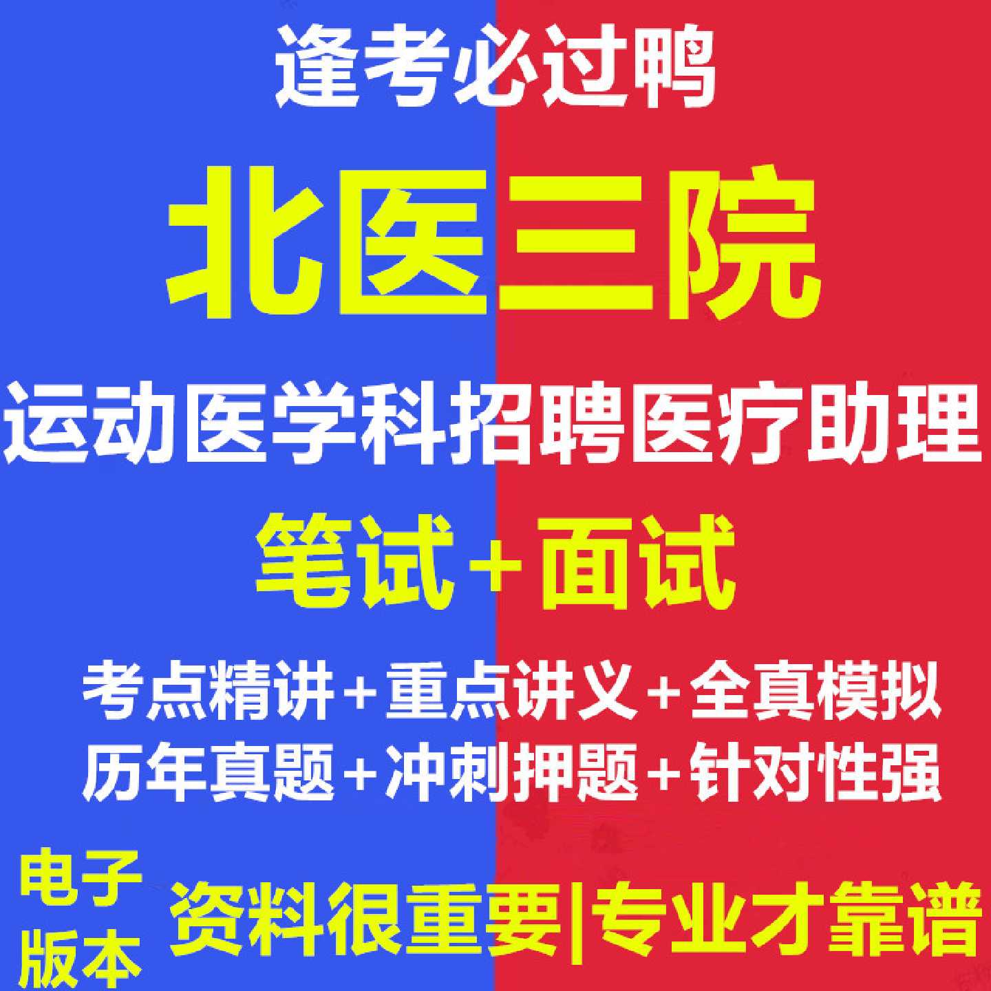 2026年北医三院运动医学科招聘医疗助理考试资料笔试面试真题库38