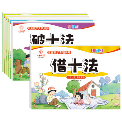 凑十法破十法小学数学专项训练