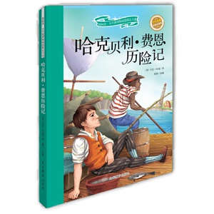 哈克贝利?费恩历险记 新阅读小学阅读精品书系 彩绘全彩图拼音版世界名著书籍套装儿童注音读物6-8岁小学生课外书