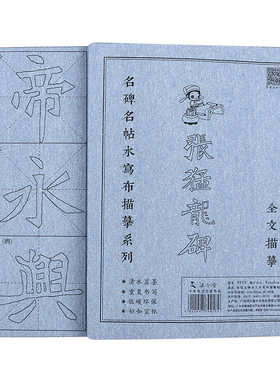 魏碑张猛 龙水写描红临摹水写布初学者学生毛笔字帖清水练字重复书写