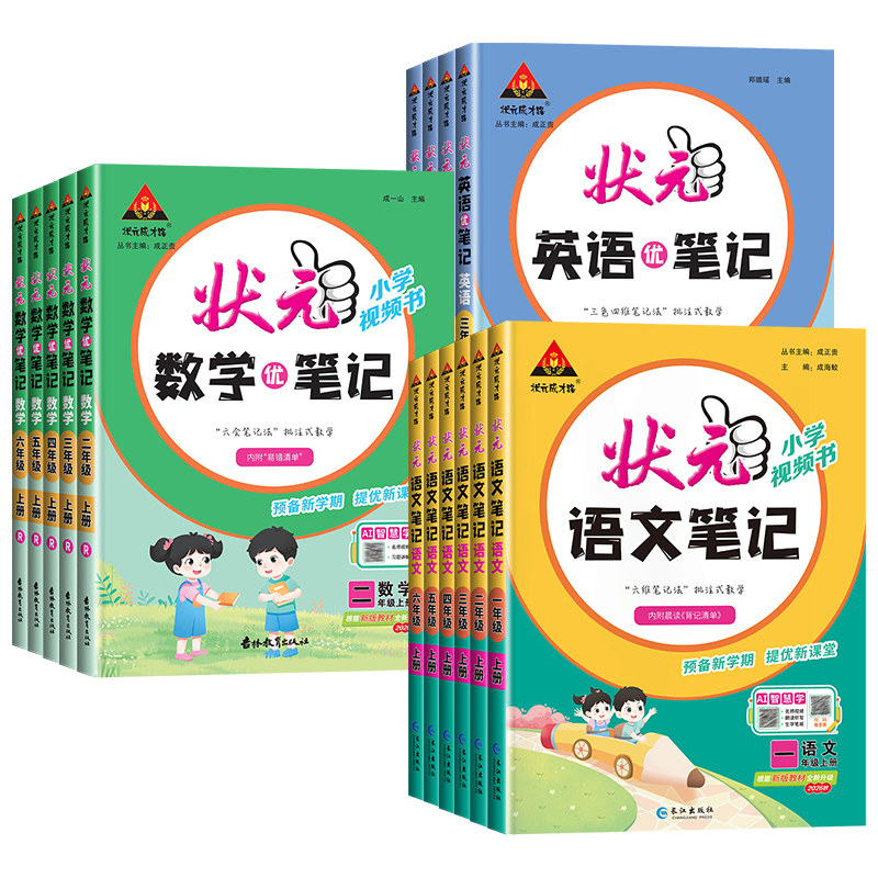 2026秋新版小学状元语文笔记一二三四五六年级上册下册数学笔记英语人教版北师大苏教同步课本教材全解课堂笔记随堂课前预习辅导书