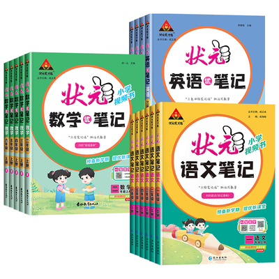 2026秋新版小学状元语文笔记一二三四五六年级上册下册数学笔记英语人教版北师大苏教同步课本教材全解课堂笔记随堂课前预习辅导书