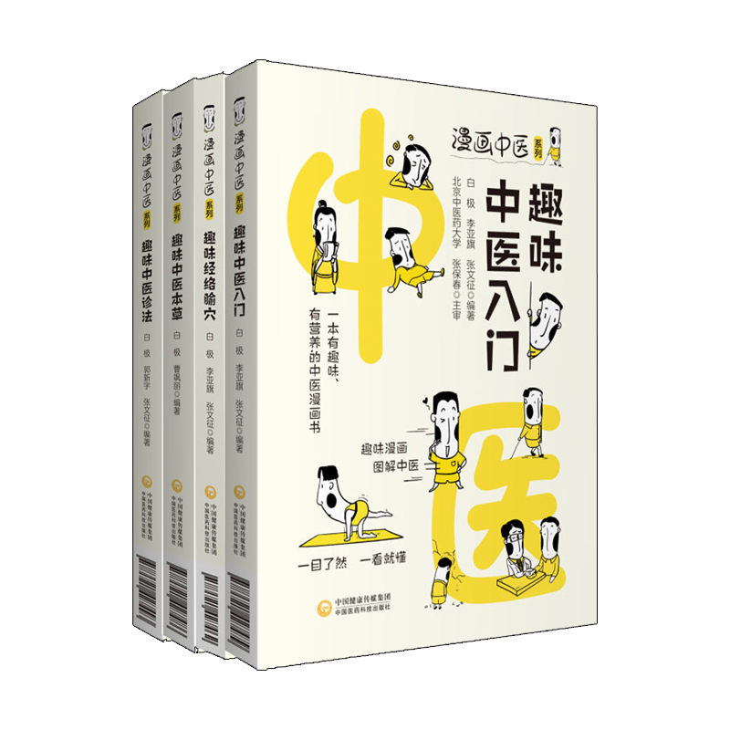 漫画中医系列趣味经络腧穴趣味中医本草趣味中医入门趣味中医诊法中医漫画卡通图解趣味中药基础理论知识速记自学启蒙速背动漫图
