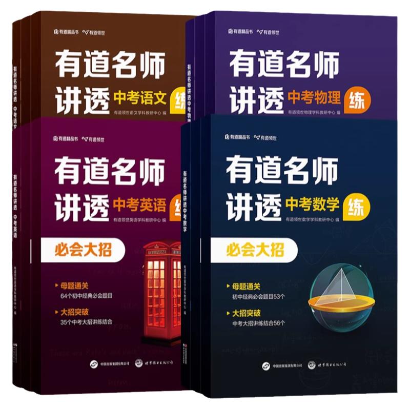 有道名师讲透中考数学物理