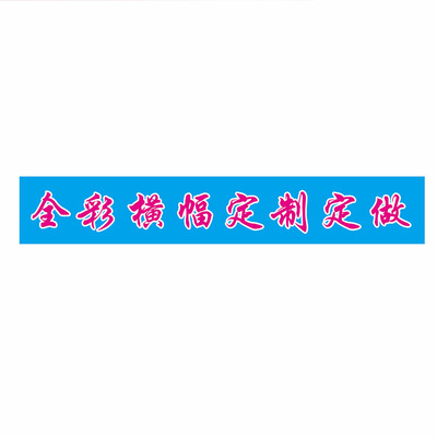 彩色横幅定制生日订做标语