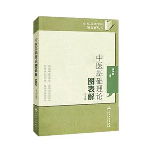 人卫 中医基础理论图表解第4版第四版中医基础学科图表解丛书 周学胜 中医临床中医基础理论入门书 人民卫生出版社9787117334082