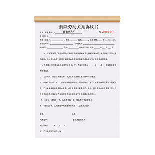 【工厂专用解除劳动关系协议书】定制单位协商终止劳务用工关系公司员工辞工通知证明书职工离职声明免责合同