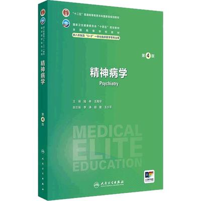 精神病学第4版人卫内科外科病理生理药理眼科统计诊断学神经病局部系统解剖预防医学研究生电子人民卫生出版社临床医学教材8八年制