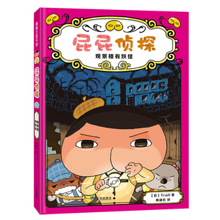 【新版】屁屁侦探桥梁版第二辑7 观景楼有妖怪 逻辑推理探险解谜 益智游戏 多维思考 观察分析记忆 蒲蒲兰绘本馆旗舰店
